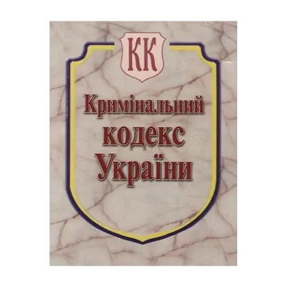Зображення Кримінальний кодекс України