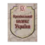 Зображення Кримінальний кодекс України