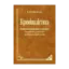 Зображення Криміналістика. Енциклопедичний словник. Українсько-російський і російсько-український. Близько 1500 термінів