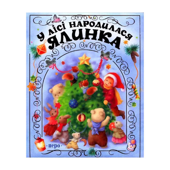Зображення У лісі народилася ялинка