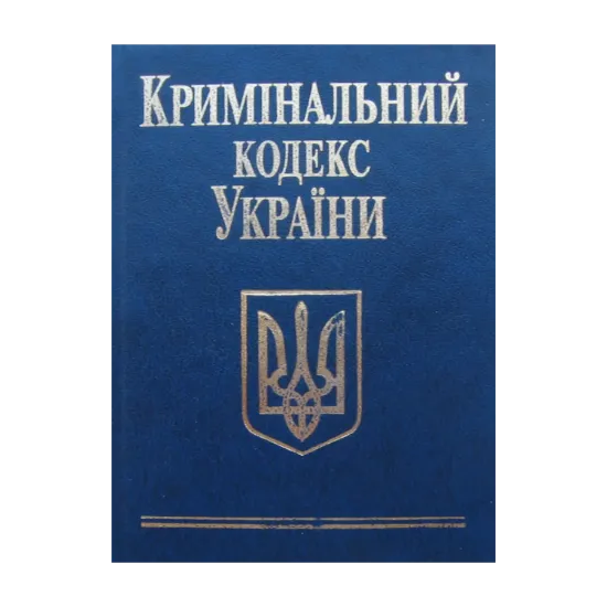 Зображення Кримінальний кодекс України