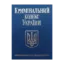 Зображення Кримінальний кодекс України