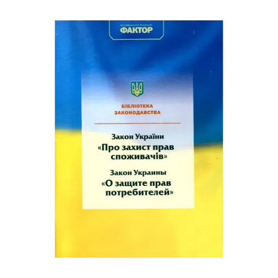 Зображення Закон України "Про захист прав споживачів"