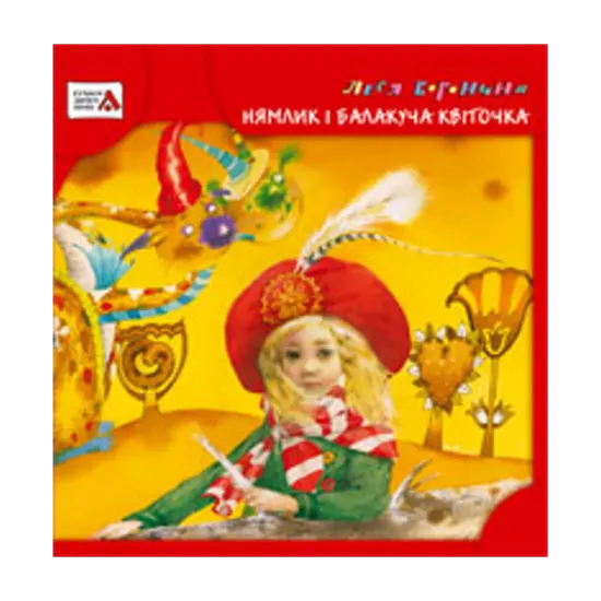 Зображення Нямлик і Балакуча Квіточка