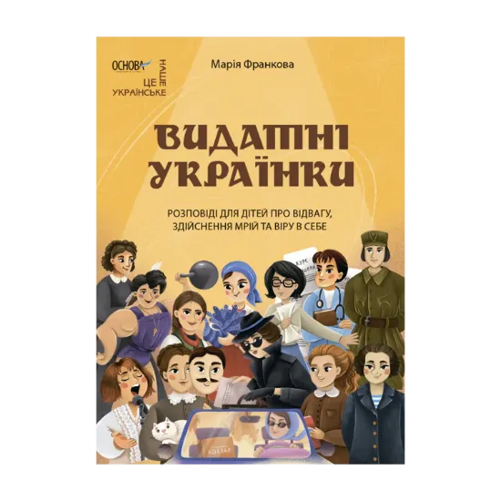 Зображення Видатні українки. Розповіді для дітей про відвагу, здійснення мрій та віру в себе
