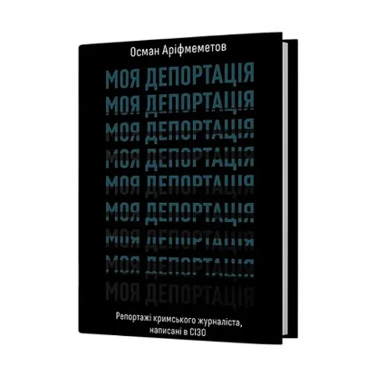 Зображення Моя депортація. Репортажі кримського журналіста, написані в СІЗО