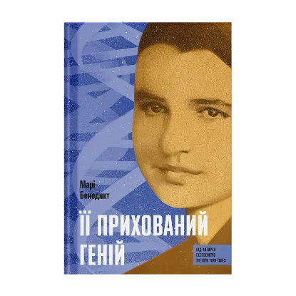 Зображення Її прихований геній