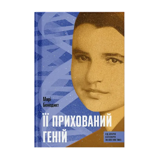Зображення Її прихований геній