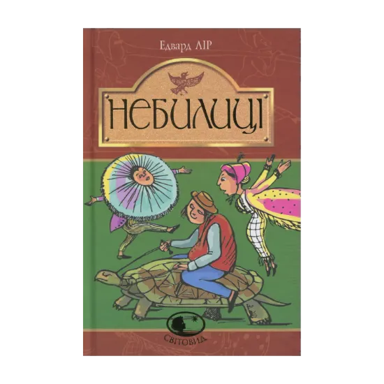 Зображення Небилиці