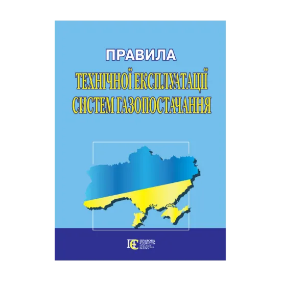 Зображення Правила технічної експлуатації систем газопостачання