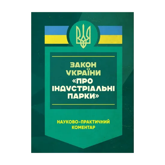 Зображення Закон України "Про індустріальні парки". Науково-практичний коментар. Станом на 8 січня 2025 року