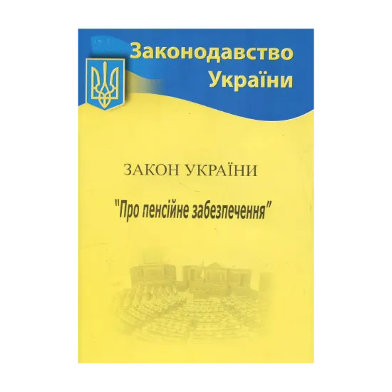 Зображення Закон України «Про пенсійне забезпечення»