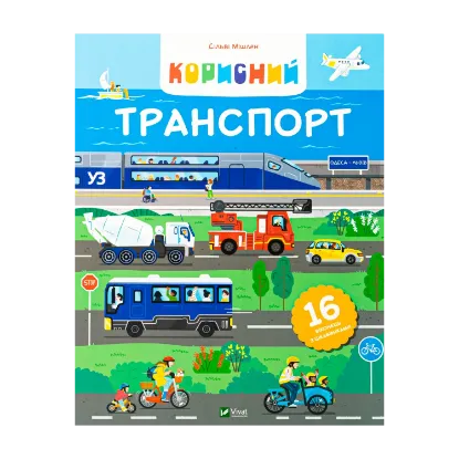 Зображення Корисний транспорт