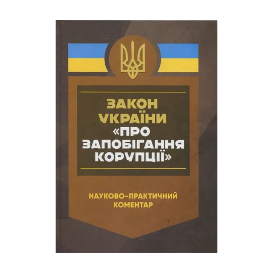 Зображення Закон України «Про запобігання корупції». Науково-практичний коментар