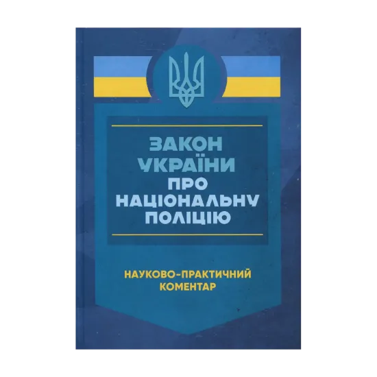 Зображення Закон України «Про Національну поліцію». Науково-практичний коментар