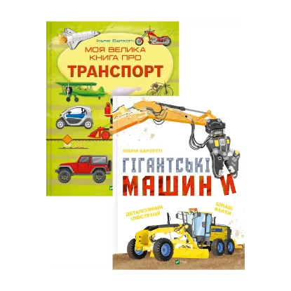 Зображення Моя велика книга про транспорт + Гігантські машини (комплект із 2-х книг)