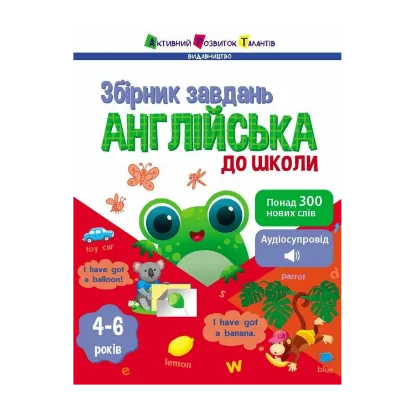 Зображення Англійська до школи. Збірник завдань