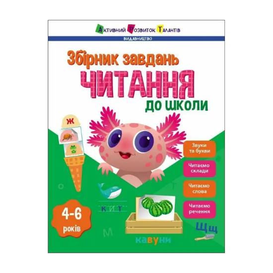 Зображення Читання до школи. Збірник завдань