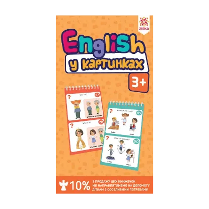 Зображення English 3+ у картинках грайки