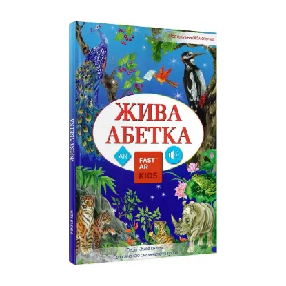 Зображення 4D Книга «Жива Абетка» з доповненою реальнiстю