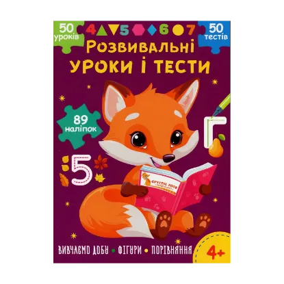 Зображення Розвивальні уроки і тести. Лисеня. 89 наліпок