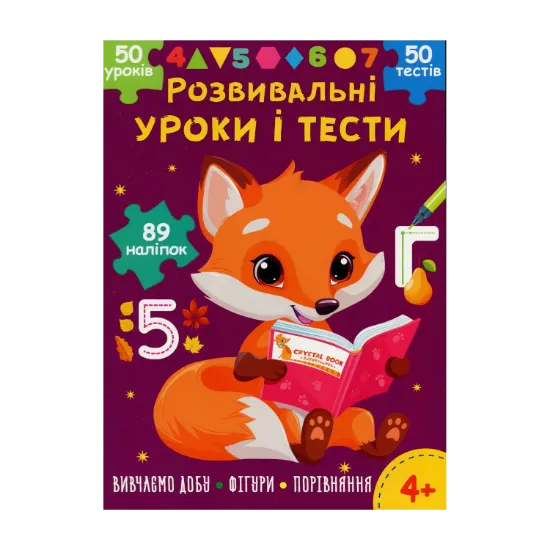 Зображення Розвивальні уроки і тести. Лисеня. 89 наліпок