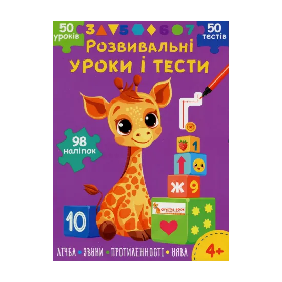 Зображення Розвивальні уроки і тести. Жирафа. 98 наліпок