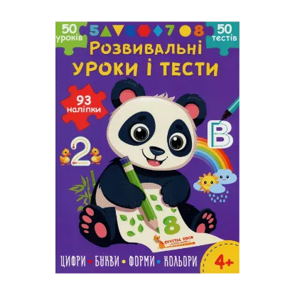 Зображення Розвивальні уроки і тести. Панда. 93 наліпки