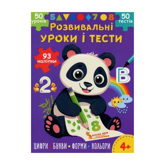 Зображення Розвивальні уроки і тести. Панда. 93 наліпки
