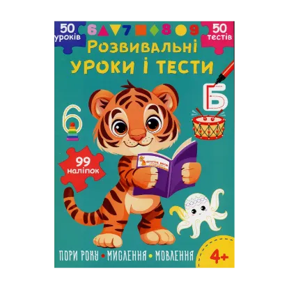 Зображення Розвивальні уроки і тести. Тигреня. 99 наліпок