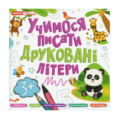 Зображення Учимося писати друковані літери