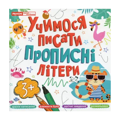 Зображення Учимося писати прописні літери
