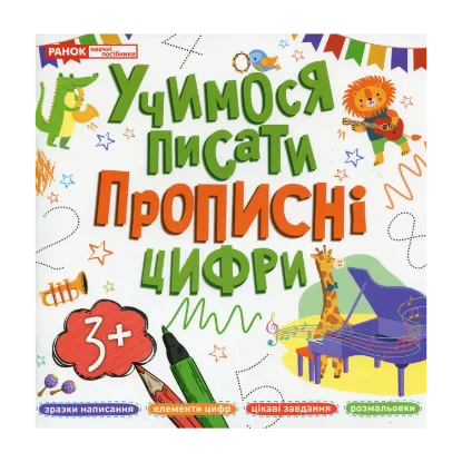 Зображення Учимося писати прописні цифри