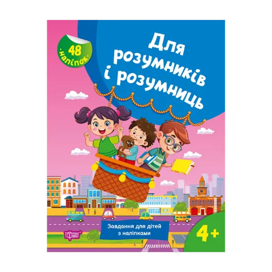 Зображення Для розумників і розумниць. Завдання для дітей з наліпками. 4+