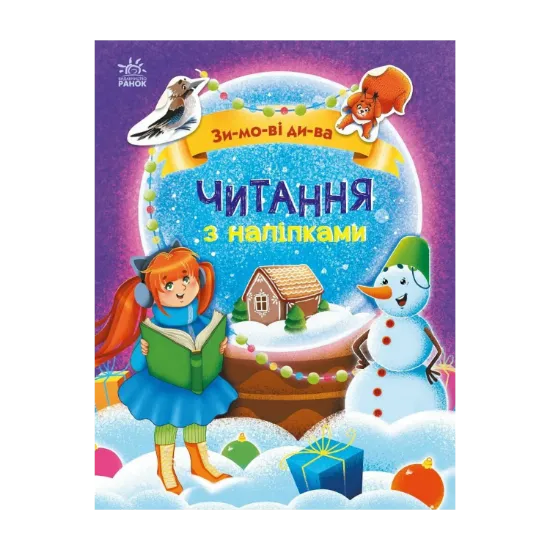 Зображення Читання з наліпками. Зимові дива