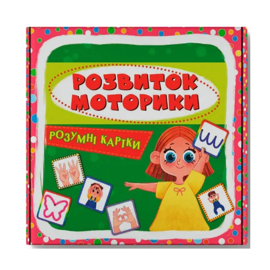 Зображення Розумні картки. Розвиток моторики