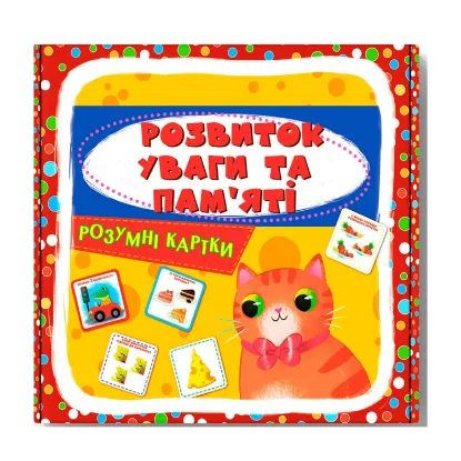 Зображення Розумні картки. Розвиток уваги та пам'яті