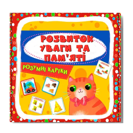 Зображення Розумні картки. Розвиток уваги та пам'яті