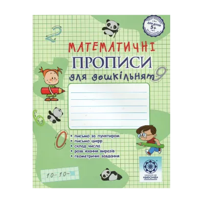 Зображення Математичні прописи для дошкільнят