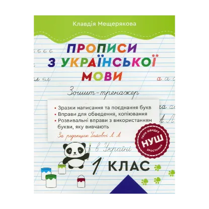 Зображення Прописи з української мови. Зошит – тренажер. 1 клас