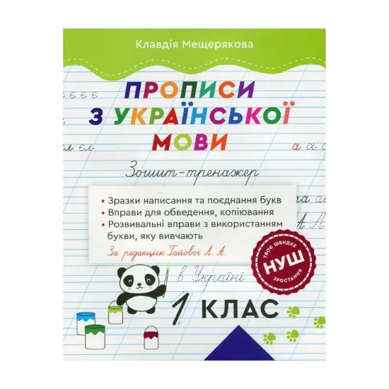 Зображення Прописи з української мови. Зошит – тренажер. 1 клас