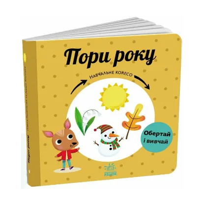 Зображення Пори року. Навчальне колесо