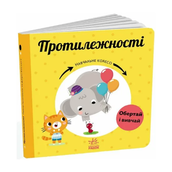 Зображення Протилежності. Навчальне колесо