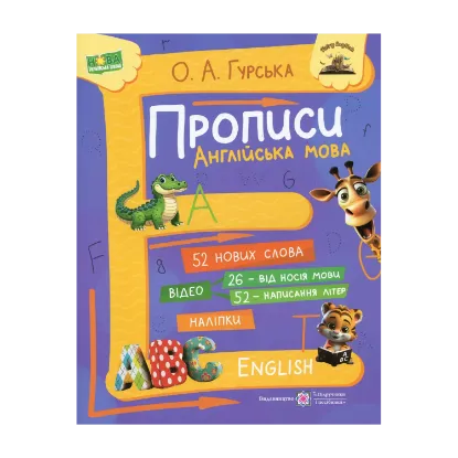 Зображення Прописи. Англійська мова