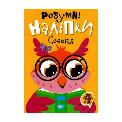 Зображення Розумні наліпки. Совеня
