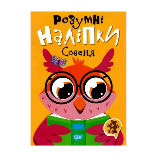 Зображення Розумні наліпки. Совеня