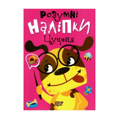Зображення Розумні наліпки. Цуценя