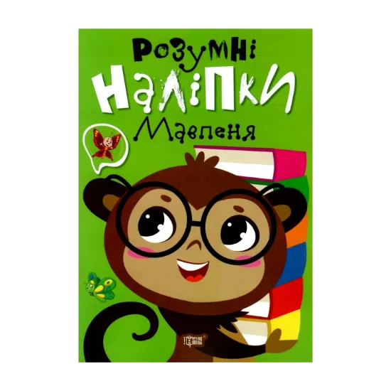 Зображення Розумні наліпки. Мавпеня