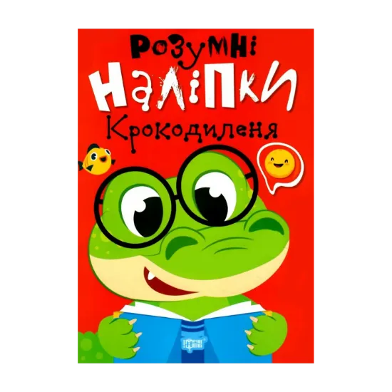 Зображення Розумні наліпки. Крокодиленя