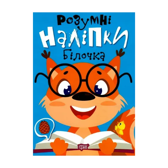Зображення Розумні наліпки. Білочка